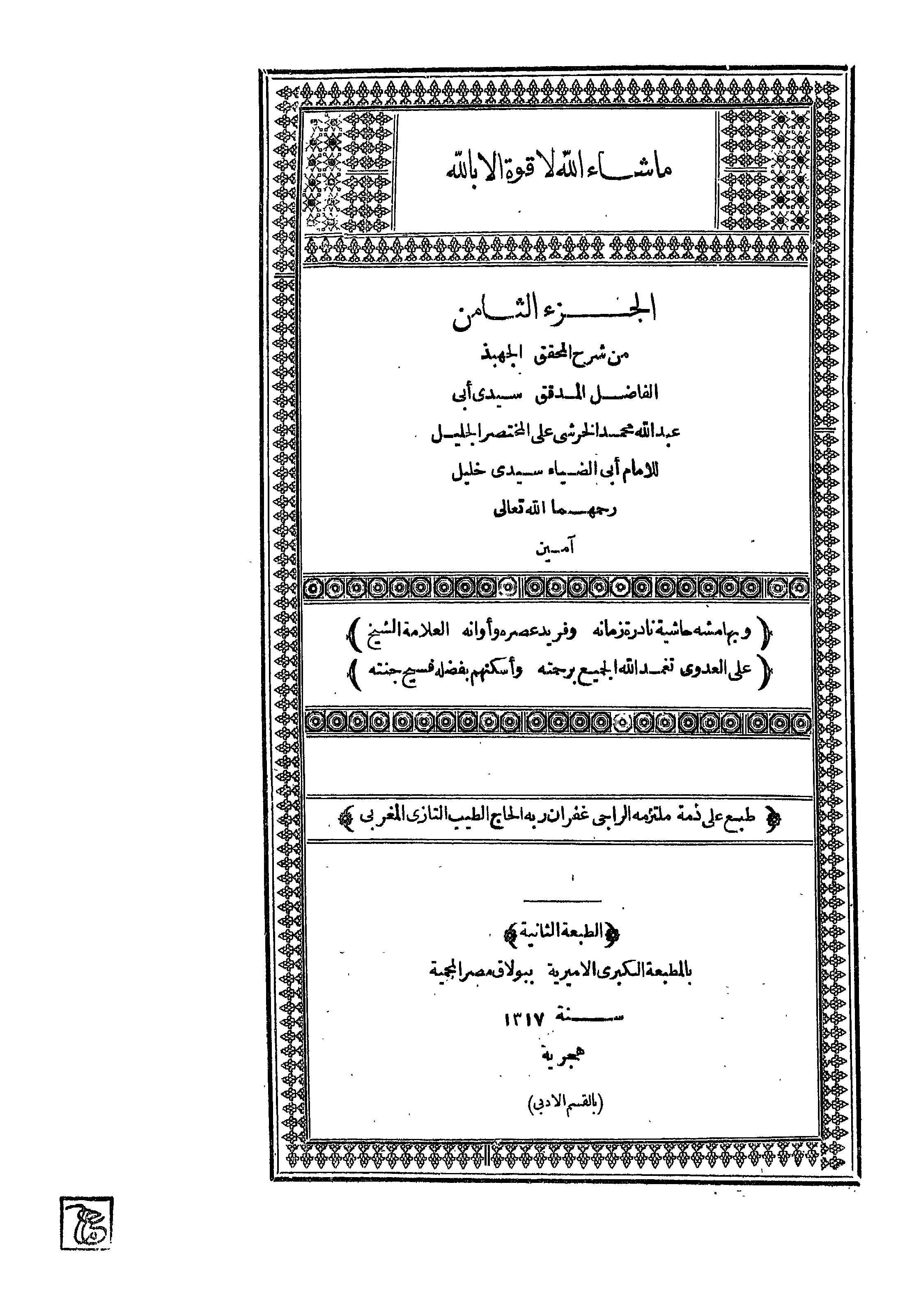 Al-Khorsyi ala Mukhtashor Kholil Juz 8